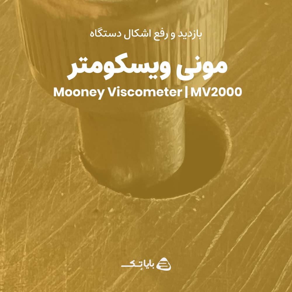 بازدید دستگاه مونی ویسکومتر