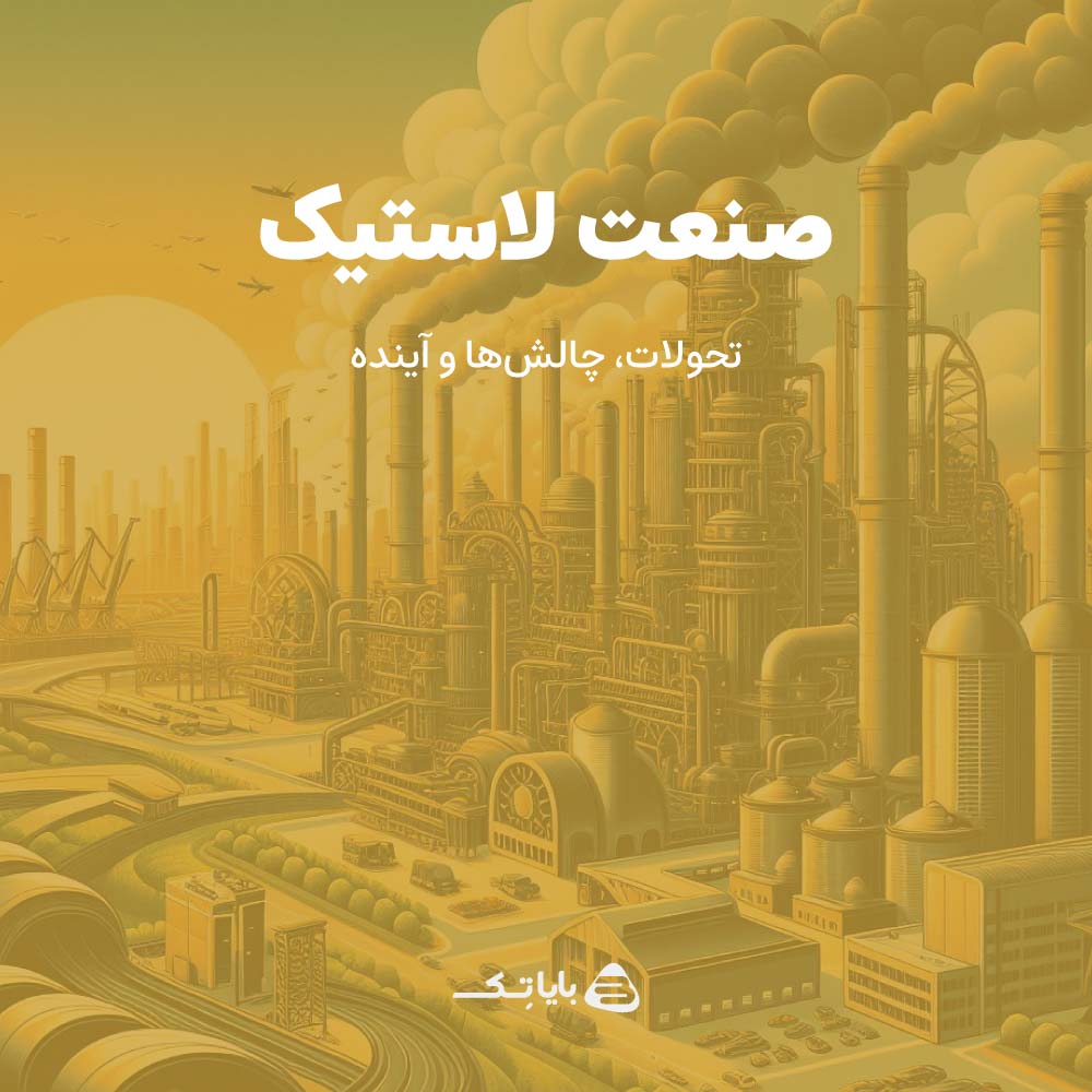 صنعت لاستیک: تحولات، چالش‌ها و آینده