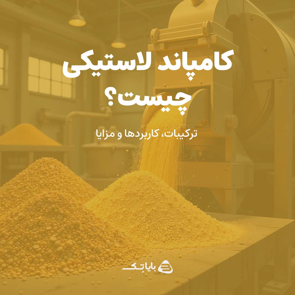 کامپاند لاستیکی