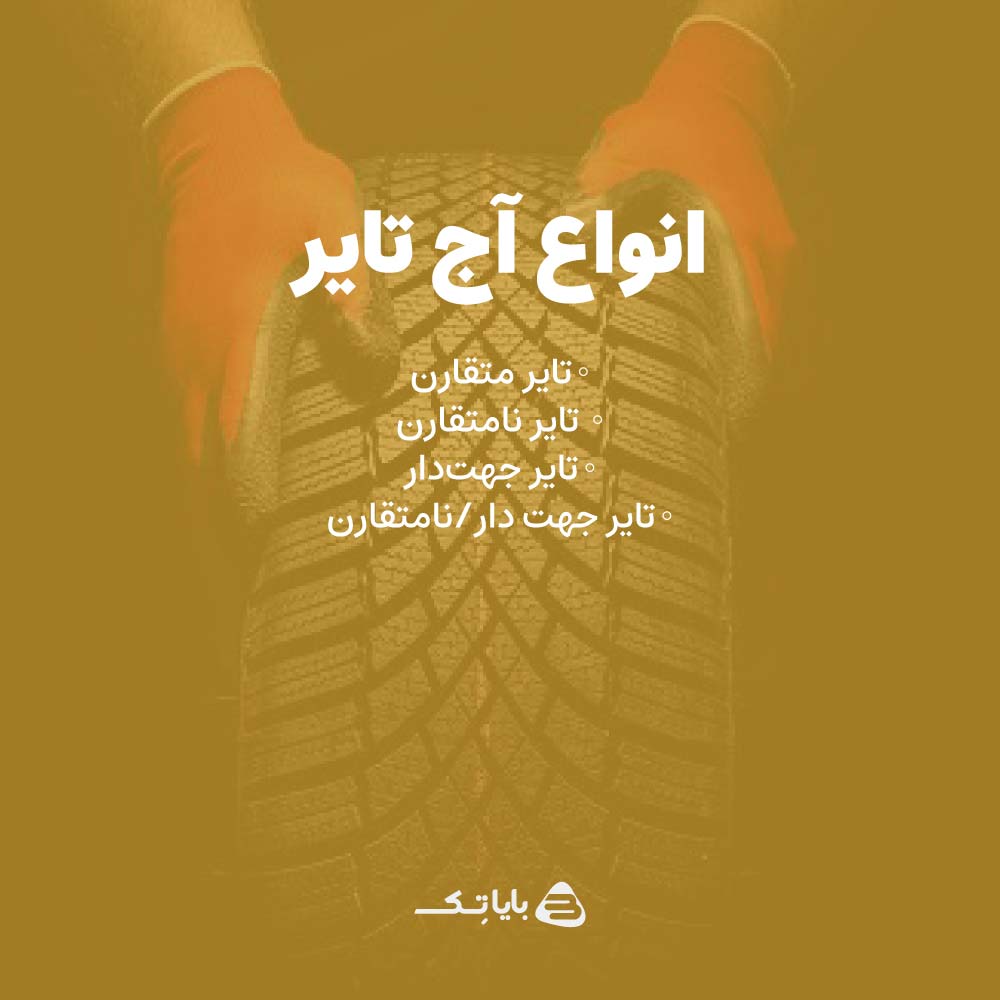 انواع آج تایر