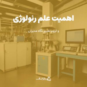 اهمیت کنترل دمای رئومتر در صنعت لاستیک