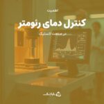 اهمیت کنترل دمای رئومتر در صنعت لاستیک