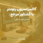کالیبراسیون رئومتر با گشتاور مرجع؛ اقدامی لازم اما ناکافی