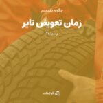 چگونه بفهمیم زمان تعویض تایر رسیده؟
